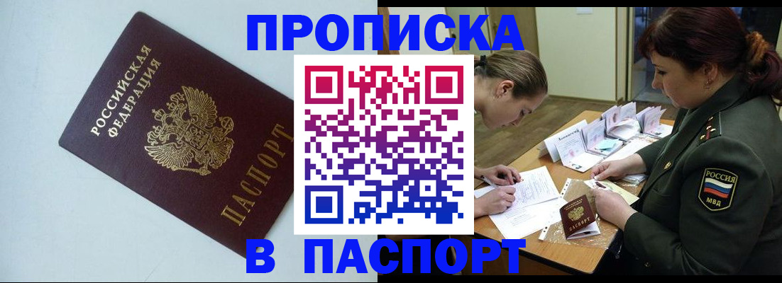 прописка 2025 в Новошахтинске