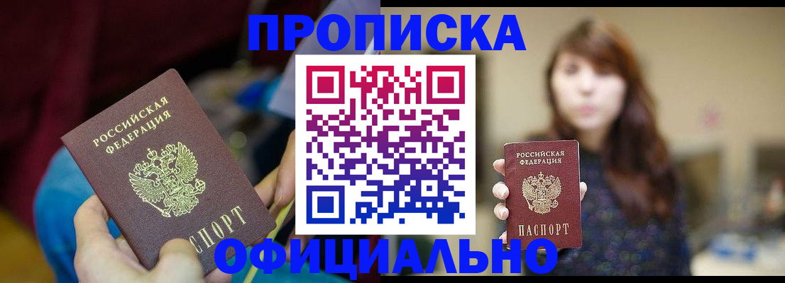 прописка паспорт в Новошахтинске